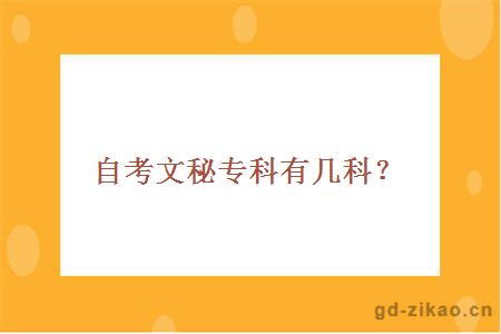 自考文秘专科有几科？