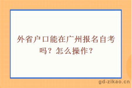 外省户口能在广州报名自考吗？怎么操作