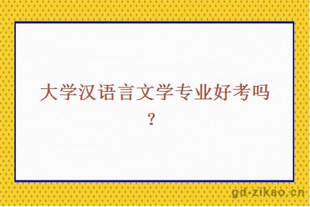 大学汉语言文学专业好考吗？