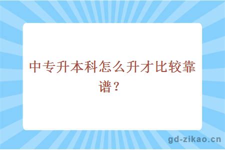 中专升本科怎么升才比较靠谱？