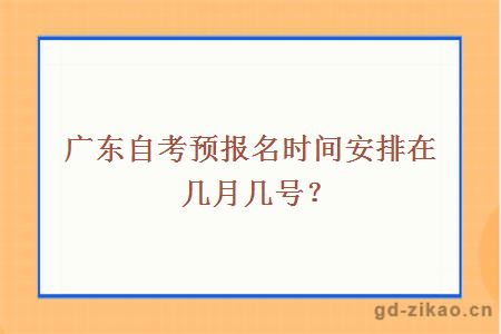 广东自考预报名时间安排在几月几号？
