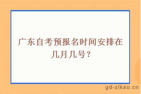 广东自考预报名时间安排在几月几号？