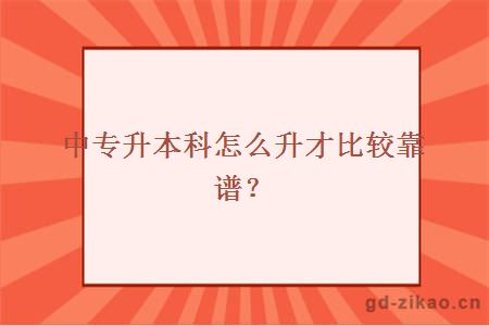 中专升本科怎么升才比较靠谱
