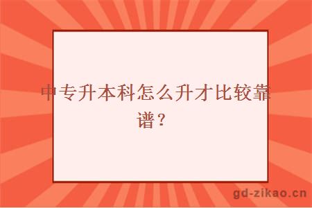 中专升本科怎么升才比较靠谱