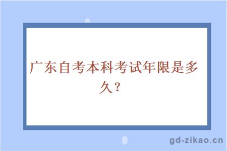 广东自考本科考试年限是多久