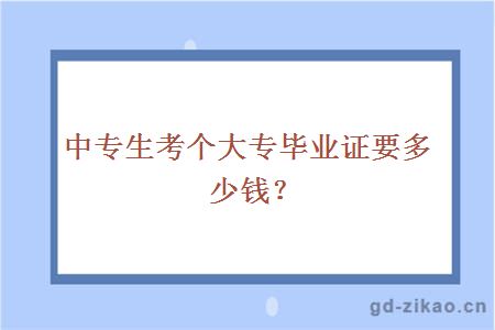 中专生考个大专毕业证要多少钱？