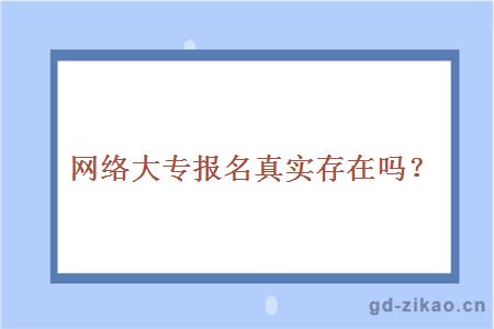 网络大专报名真实存在吗？