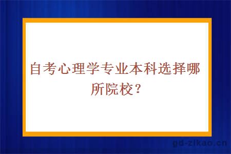 自考心理学专业本科选择哪所院校