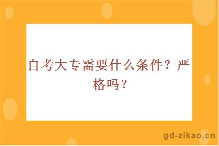 自考大专需要什么条件？严格吗？