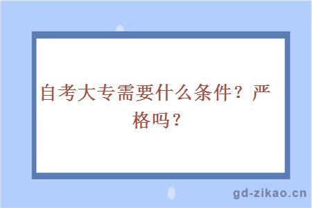 自考大专需要什么条件？严格吗