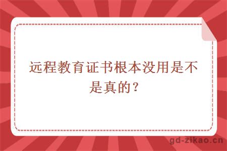 远程教育证书根本没用是不是真的？