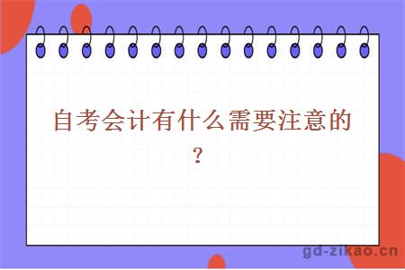 自考会计有什么需要注意的？