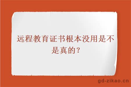 远程教育证书根本没用是不是真的