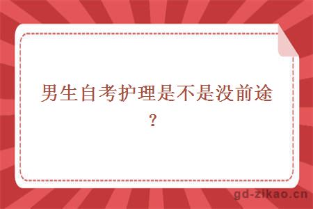 男生自考护理是不是没前途