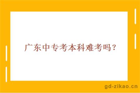 广东中专考本科难考吗？