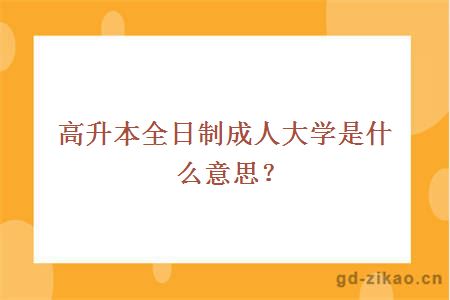 高升本全日制成人大学是什么意思