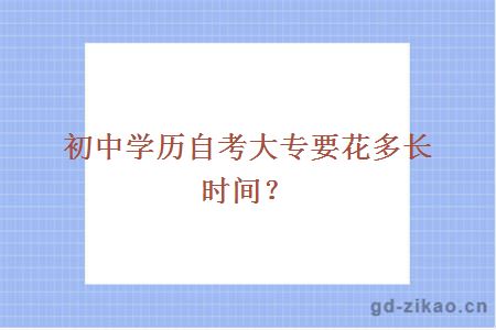 初中学历自考大专要花多长时间？