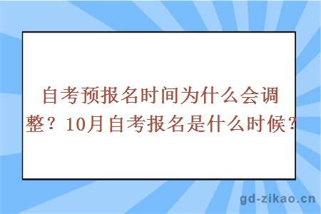 10月自考报名时间