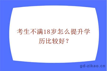 考生不满18岁怎么提升学历比较好？