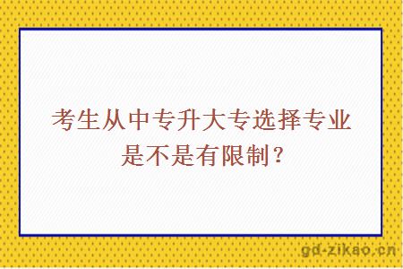 考生从中专升大专选择专业是不是有限制？