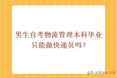 男生自考