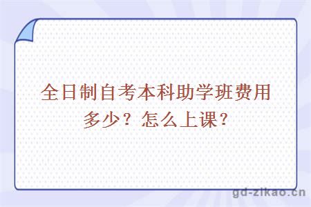 全日制自考本科助学班费用多少？怎么上课？