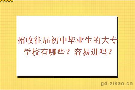 招收往届初中毕业生的大专学校有哪些？容易进吗？