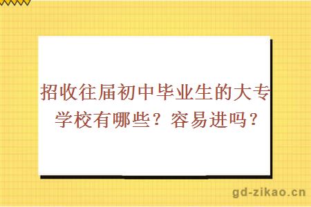 招收往届初中毕业生的大专学校有哪些？容易进吗？