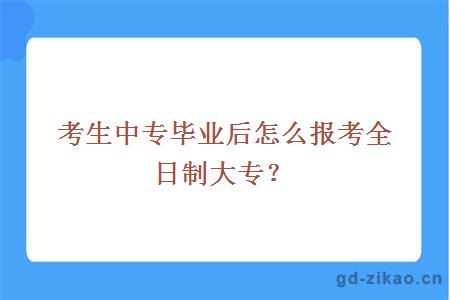 中专自考