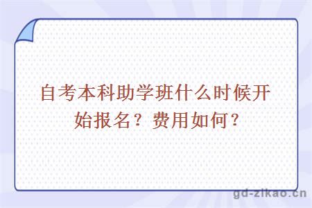 自考本科助学班什么时候开始报名？费用如何？