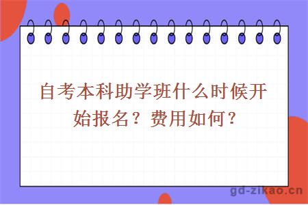 自考助学班
