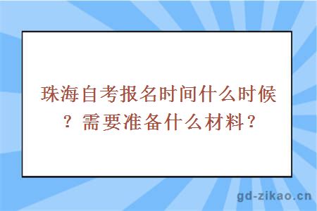 珠海自考报名时间什么时候？需要准备什么材料？