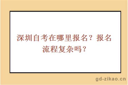 深圳自考