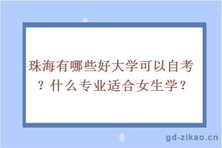 珠海有哪些好大学可以自考？什么专业适合女生学？