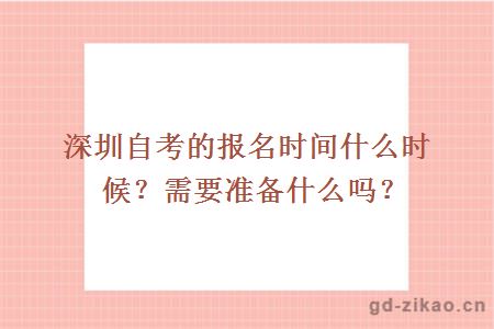 深圳自考的报名时间什么时候？需要准备什么吗？