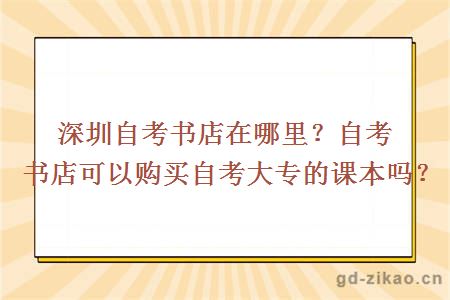 深圳自考书店在哪里？自考书店可以购买自考大专的课本吗？