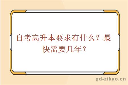 自考高升本要求有什么？最快需要几年？