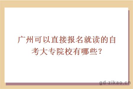 广州可以直接报名就读的自考大专院校有哪些？