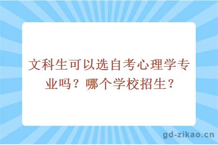 文科生可以选自考心理学专业吗？哪个学校招生？