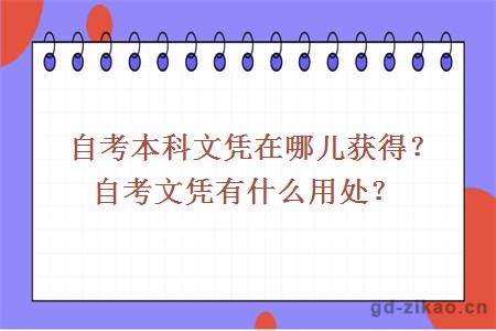自考本科文凭在哪儿获得？自考文凭有什么用处？