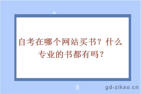 自考在哪个网站买书？什么专业的书都有吗？