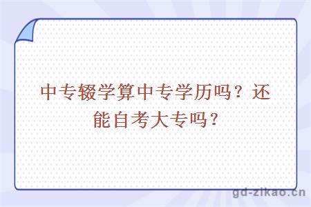中专升大专