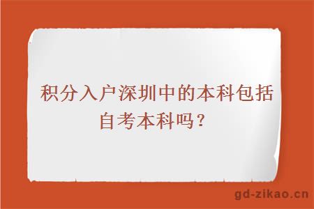 积分入户深圳中的本科包括自考本科吗？