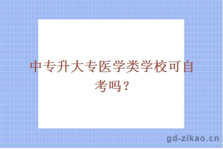 中专升大专医学类学校可自考吗？