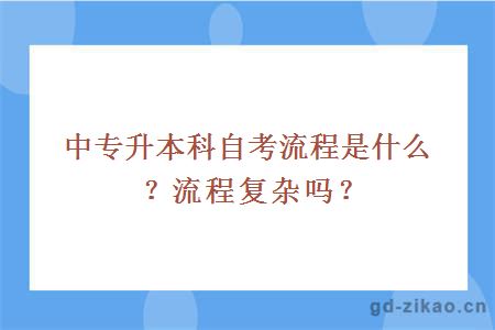 中专升本科自考流程是什么？流程复杂吗？