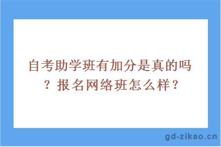 自考助学班有加分是真的吗？报名网络班怎么样？