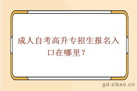 成人自考高升专招生报名入口在哪里？