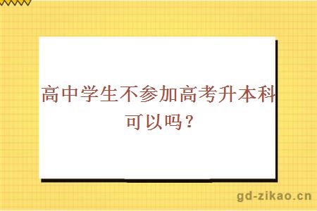 高中学生不参加高考升本科可以吗？