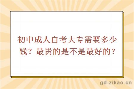 初中成人自考大专需要多少钱？最贵的是不是最好的？