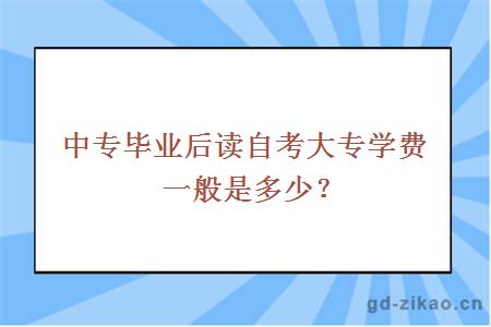 自学考试